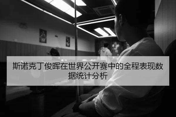 斯诺克丁俊晖在世界公开赛中的全程表现数据统计分析