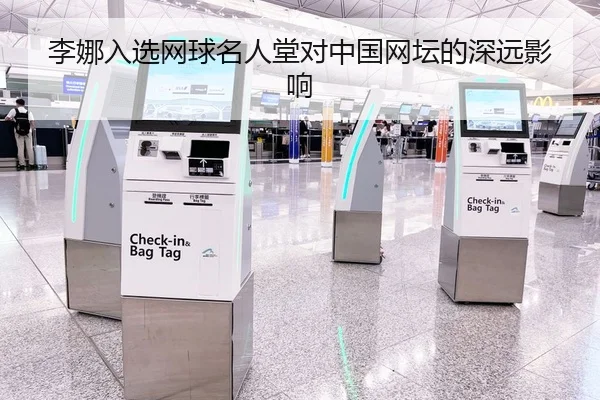 李娜入选网球名人堂对中国网坛的深远影响