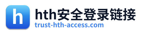 hth安全登录链接